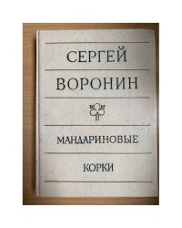 Мандариновые корки