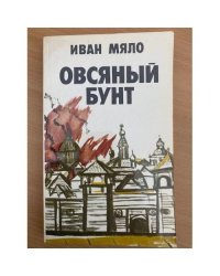 Овсяный бунт