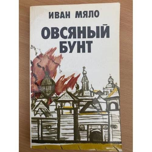 Овсяный бунт