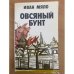 Овсяный бунт