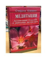 Медитация. Активизации сознания и внимания, релаксация