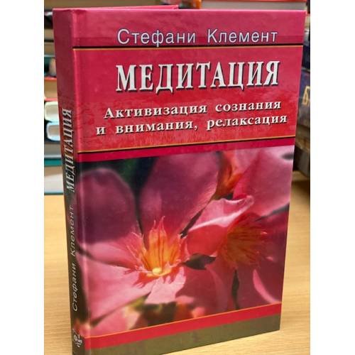 Медитация. Активизации сознания и внимания, релаксация
