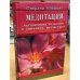 Медитация. Активизации сознания и внимания, релаксация