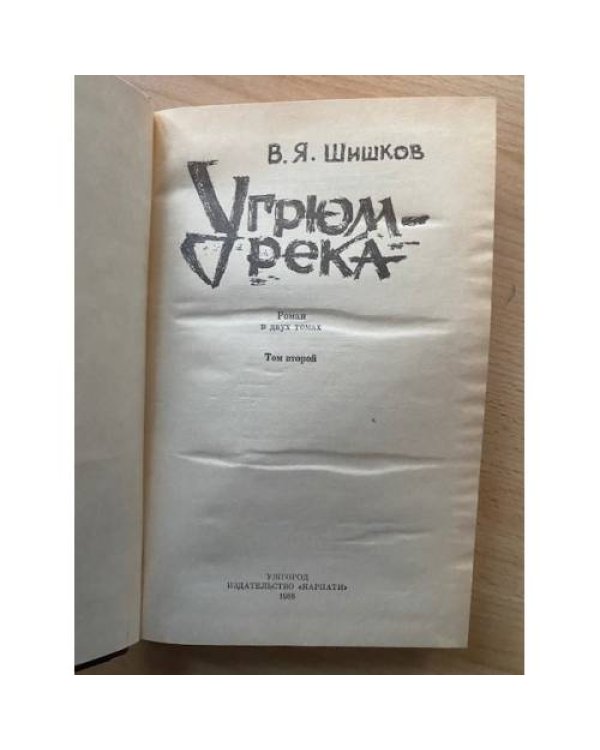 Угрюм-река. В двух томах. Том 1