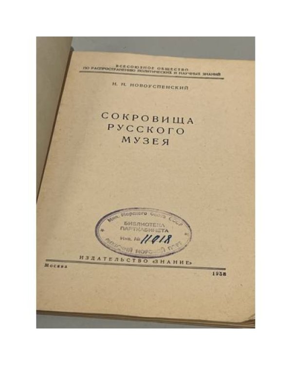 Дополнительное изображение книги «Сокровища Русского музея»