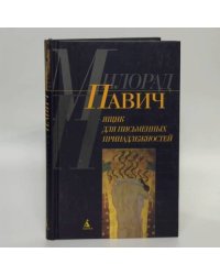 Милорад Павич. Ящик для писменных принадлежностей