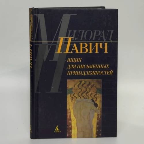Обложка книги «. Ящик для писменных принадлежностей» — Милорад Павич, ISBN 9785267005777