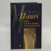 Обложка книги «. Ящик для писменных принадлежностей» — Милорад Павич, ISBN 9785267005777