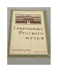 Сокровища Русского музея