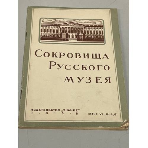 Обложка книги «Сокровища Русского музея» — Новоуспенский Н.Н.
