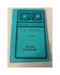 Сказки об Италии