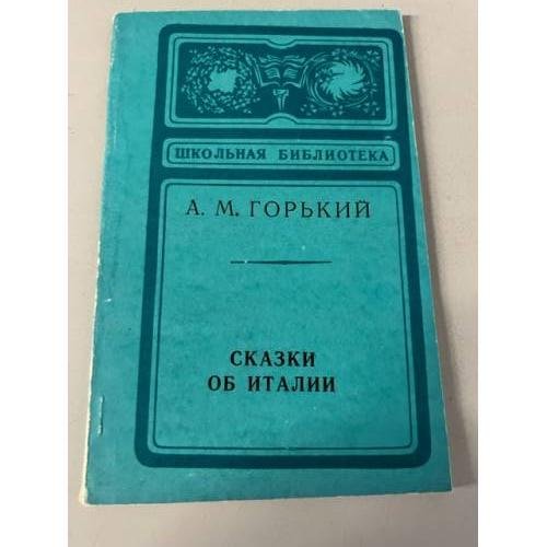 Сказки об Италии