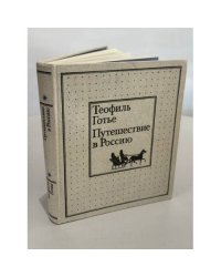 Путешествие в Россию