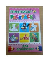 Пропись-раскраска. Для дошколят