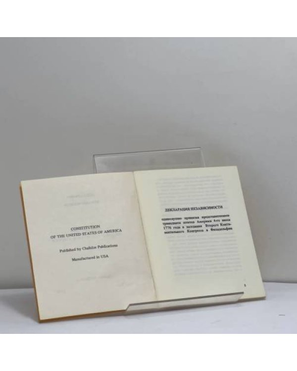 Дополнительное изображение книги «Декларация независимости. Конституция Соединенных Штатов Америки»