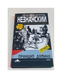Принцип  домино