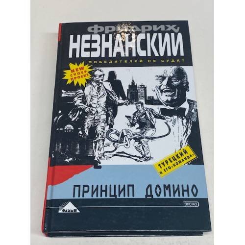 Принцип  домино