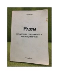 Разум. Его форма, содержание и методы развития