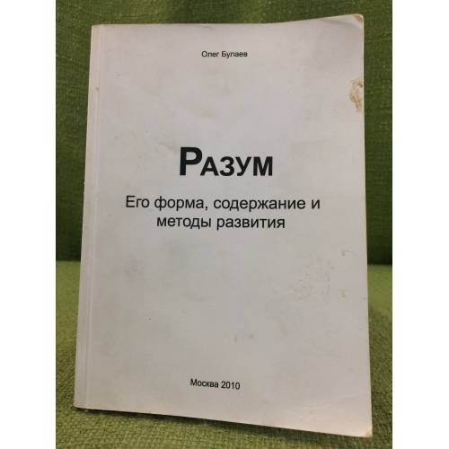 Разум. Его форма, содержание и методы развития