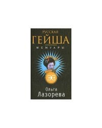 Русская гейша. Мемуары