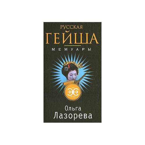 Русская гейша. Мемуары