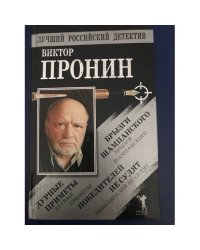 Брызги шампанского. Дурные приметы. Победителей не судят