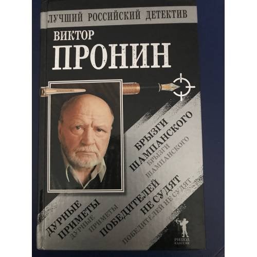 Брызги шампанского. Дурные приметы. Победителей не судят