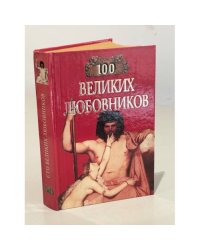 100 великих любовников