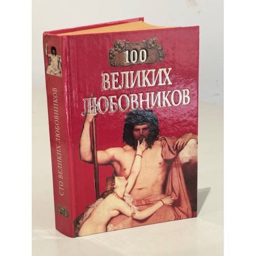 100 великих любовников