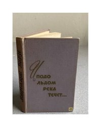 И подо льдом река течет.