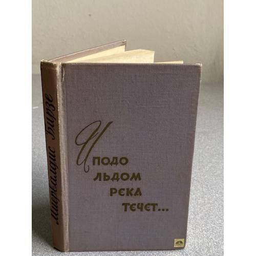 Обложка книги «И подо льдом река течет.» — Миервалдис Бирзе
