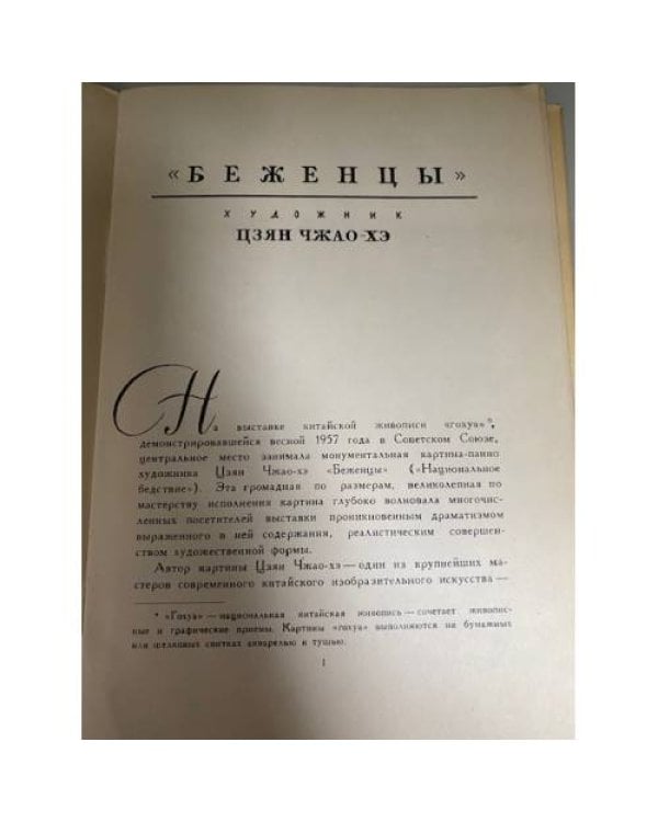 Беженцы
