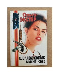 Шерлок Холмс в мини-юбке