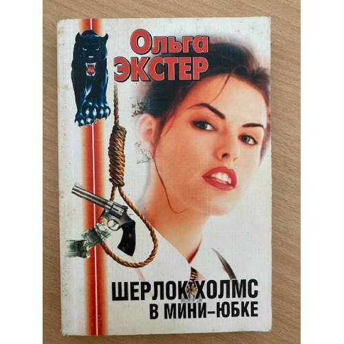 Шерлок Холмс в мини-юбке
