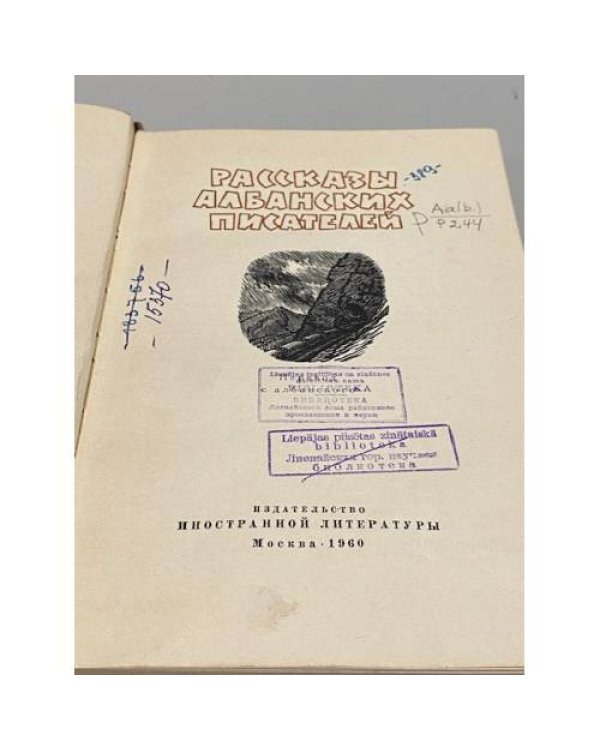 Рассказы албанских писателей