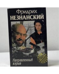 Направленный взрыв