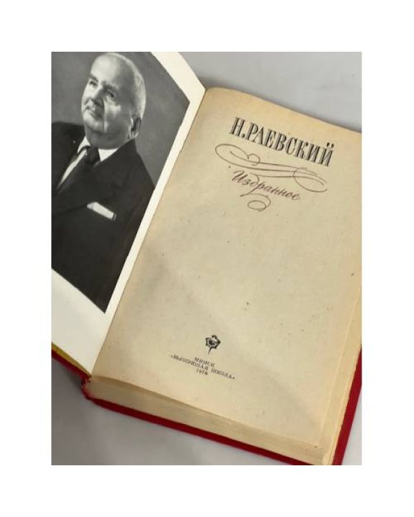 Дополнительное изображение книги «Н. Раевский. Избранное»