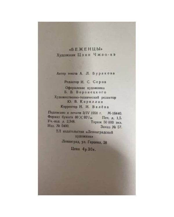 Беженцы