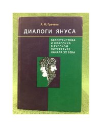 Диалоги Януса: беллетристика и классика в русской литературе начала XX века.
