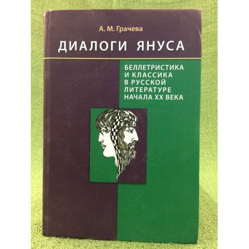 Диалоги Януса: беллетристика и классика в русской литературе начала XX века.