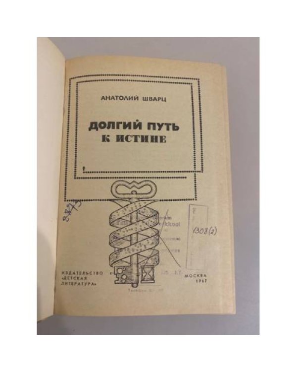 Дополнительное изображение книги «Долгий путь к истине»