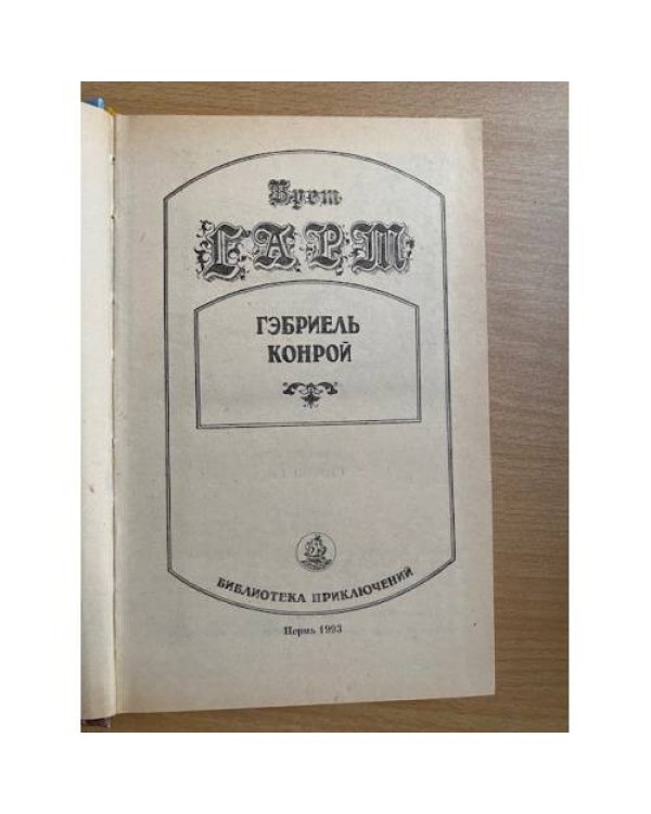 Гэбриель Конрой