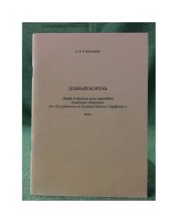 Добрый корень: любовь в образном языке проповедей блаженного Августина (по "Рассуждениям на Послание Иоанна к Парфянам")