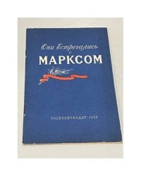 Они встречались с Марксом. Воспоминания русских общественных деятелей⁠⁠