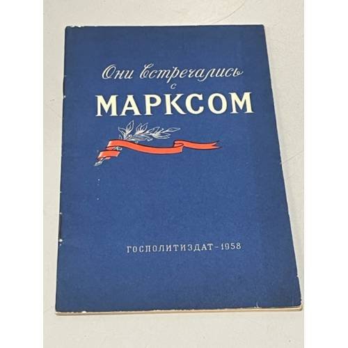 Обложка книги «Они встречались с Марксом. Воспоминания русских общественных деятелей⁠⁠» — Автор не указан