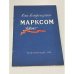 Обложка книги «Они встречались с Марксом. Воспоминания русских общественных деятелей⁠⁠» — Автор не указан