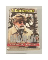 Выдумщик