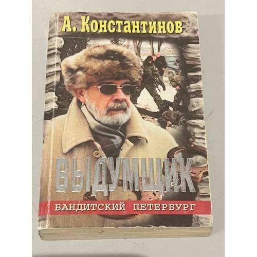 Выдумщик