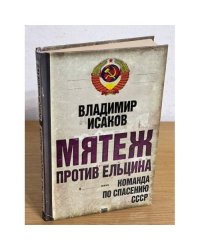 Мятеж против Ельцина: Команда по спасению СССР