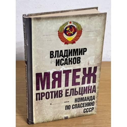 Мятеж против Ельцина: Команда по спасению СССР